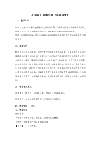 《3.手绘图表》教学设计1-七年级美术上册浙人美版