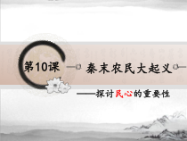 《第10课 秦末农民大起义》PPT课件-人教版部编历史七年级上册