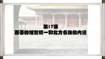 《第17课 西晋的短暂统一和北方各族的内迁》PPT课件3-人教版部编历史七年级上册