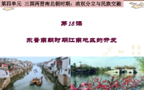 《第18课 东晋南朝时期江南地区的开发》PPT课件-人教版部编历史七年级上册