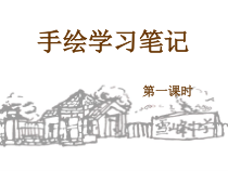 《2.手绘学习笔记》PPT课件4-七年级美术上册浙人美版