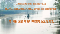 《第18课 东晋南朝时期江南地区的开发》课件PPT-人教版部编历史七年级上册