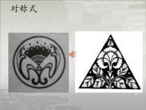 《4.生活中的纹样》PPT课件7(1)-七年级美术上册浙人美版