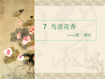 《7.鸟语花香》PPT课件2-七年级美术上册浙人美版