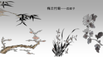《8.梅兰竹菊“四君子”》PPT课件1(1)-七年级美术上册浙人美版
