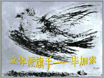 《11.毕加索》PPT课件6-七年级美术上册浙人美版