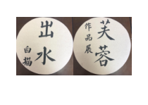 《6.出水芙蓉》课后习题3-七年级美术上册浙人美版