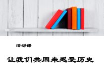 《第21课 活动课：让我们共同来感受历史》PPT课件3-人教版部编历史七年级上册