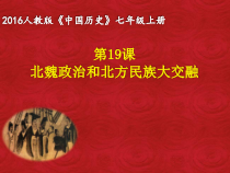 《第19课 北魏政治和北方民族大交融》PPT课件3-人教版部编历史七年级上册