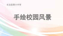 《5.手绘校园风景》PPT课件7-七年级美术下册浙人美版