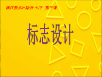 《3.标志设计》PPT课件6-七年级美术下册浙人美版