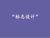 《3.标志设计》PPT课件9-七年级美术下册浙人美版