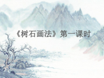 《7.树石画法》PPT课件5-七年级美术下册浙人美版