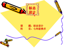 《3.标志设计》PPT课件2-七年级美术下册浙人美版