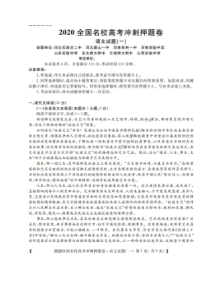 2020全国名校高考冲刺押题卷 语文卷 （含答案）