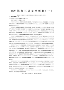 2020届高三冲刺卷一 语文卷（含答案）
