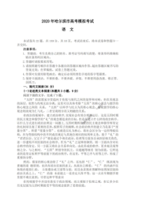 2020年东北三省四市（沈阳、长春、哈尔滨、大连）教研联合体高考模拟试卷 语文（含答案）