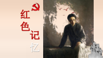 《1.红色记忆》PPT课件1(1)-七年级美术下册浙人美版