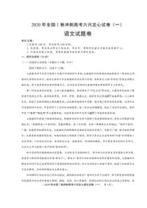 2020年全国一卷冲刺高考六月定心试卷一 语文卷（含答案）