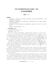 2020年全国普通高等学校招生全国统一考试高考原创语文趋势押题试卷一（含答案）