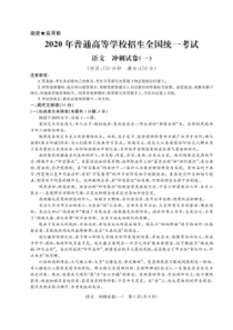 2020年普通高等学校招生全国统一考试冲刺试卷一 语文卷（含答案）
