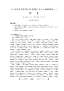 2020年普通高等学校招生全国统一考试冲刺预测卷一 语文卷（含答案）