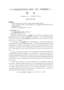 2020年普通高等学校招生全国统一考试冲刺预测卷六 语文卷（含答案）
