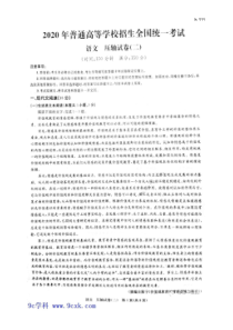 2020年普通高等学校招生全国统一考试压轴试卷 语文卷（含答案）