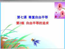《自由平等的追求》PPT课件1-统编版八年级下册道德与法治
