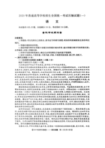 2020年普通高等学校招生全国统一考试压轴试题一 语文卷（含答案）