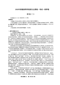 2020年普通高等学校招生全国统一考试密押卷三 语文卷（含答案）