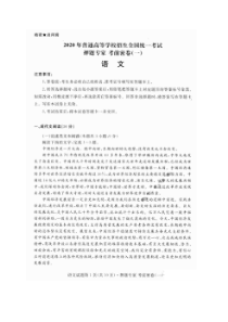 2020年普通高等学校招生全国统一考试押题专家考前密卷 语文卷（含答案）