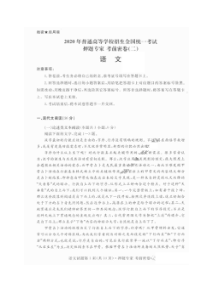 2020年普通高等学校招生全国统一考试押题专家考前密卷二 语文卷（含答案）