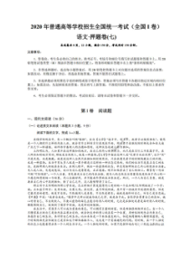 2020年普通高等学校招生全国统一考试押题卷七 语文卷（含答案）