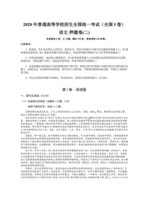 2020年普通高等学校招生全国统一考试押题卷二 语文卷（含答案）