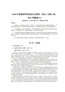 2020年普通高等学校招生全国统一考试押题卷六 语文卷（含答案）