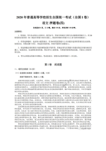 2020年普通高等学校招生全国统一考试押题卷四 语文卷（含答案）