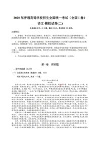 2020年普通高等学校招生全国统一考试模拟试卷二 语文卷（含答案）