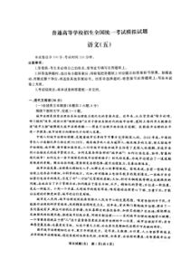 2020年普通高等学校招生全国统一考试模拟试题五 语文卷（含答案）