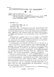2020年普通高等学校招生全国统一考试考前终极预测一 语文卷（含答案）