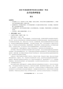 2020年普通高等学校招生全国统一考试高考趋势押题卷 语文卷（含答案）