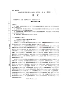 2020年普通高等学校招生全国统一考试（模拟）语文卷（含答案）