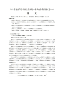2020普通高等学校招生全国统一考试内参模拟测试卷一 语文卷（含答案）