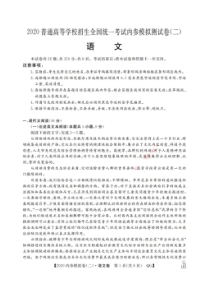 2020普通高等学校招生全国统一考试内参模拟测试卷二 语文卷（含答案）