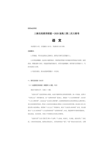 三湘名校教育联盟2020届高三第二次大联考 语文（含答案）