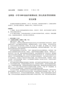 云南省昆明市第一中学2020届高三第七次高考仿真模拟 语文试题（含答案）