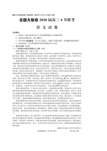 全国大联考2020届高三4月联考 语文卷（含答案）