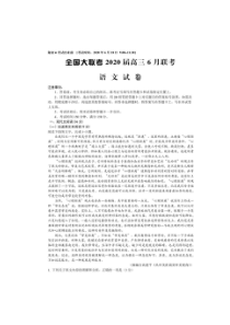 全国大联考2020届高三6月联考 语文卷 （含答案）