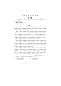 北京市西城区2020年4月高三新高考第一次模拟考试语文试题（含答案）
