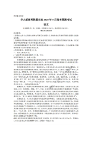 华大新高考联盟2020年5月高考预测考试 语文卷（含答案）